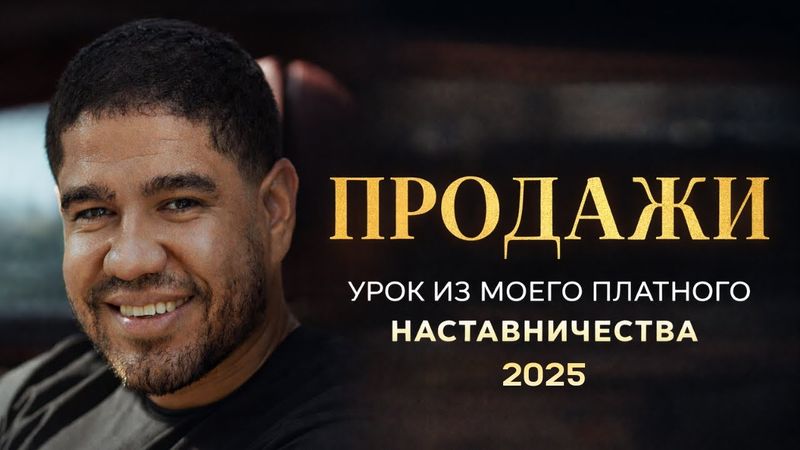ПРОДАЖИ. Урок из моего платного наставничества 2025