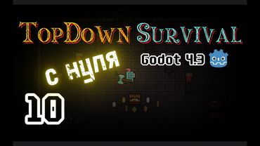 10. Время || 2D TopDown игра с нуля на Godot 4.3 || Гайд по Годот 4 || Урок как создать Игру