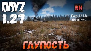 DayZ 1.27 Сервер I AM ZOMBIE Сезон №18 , серия №6 - Глупость! [2К]