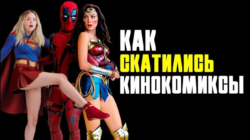 КАК УМЕРЛА СУПЕРГЕРОИКА: ОБЗОР - Полная История | От Супермена и Комиксов до Мстителей и «Супермена»