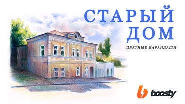 Старый дом цветными карандашами / Урок Boosty