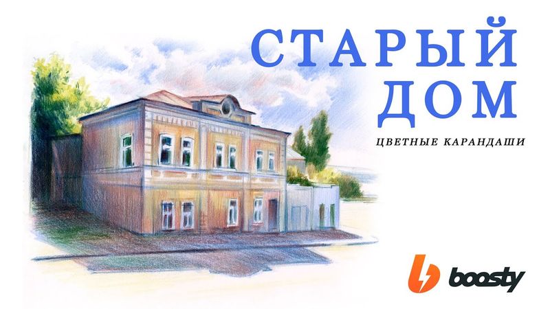 Старый дом цветными карандашами / Урок Boosty