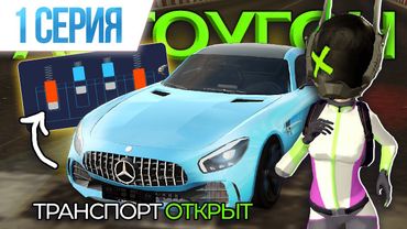 ⭐1 СЕРИЯ⭐ ПУТЬ ДО 100lvl НА УГОНЕ: тюним ❗ВСЕ, ЧТО УГОНИМ❗ НА BLACK RUSSIA