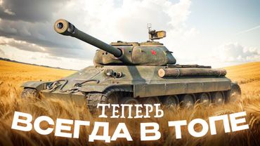 ИС-6 - ТЕПЕРЬ ВСЕГДА В ТОПЕ. КАК ИГРАЕТСЯ НА ББшках?