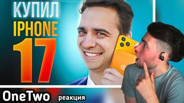 КОРОЧЕ ГОВОРЯ, КУПИЛ IPHONE 17  ВАНТУ РЕАКЦИЯ НА ONE TWO