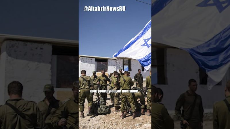 В Газе голодают миллионы, Израиль контролирует гуманитарную помощь, США грозят санкциями