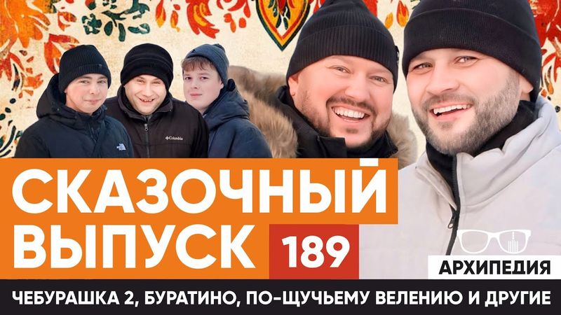 Сказка ложь, да в ней намек...! Сказочные персонажи тут? // Arhipedia #189
