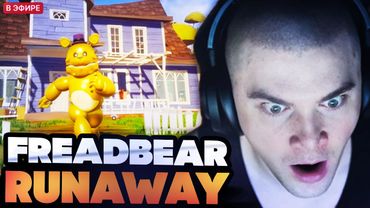 ДЕРЗКО ИГРАЕТ В МОД НА ФРЕДДИ В Hello Neighbor - Fredbear Runaway