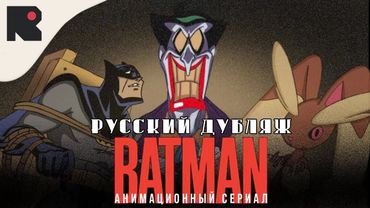 Джокер поймал Покемона, Бэтмен!