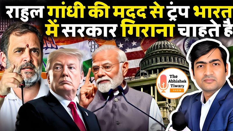Rahul Gandhi की मदद से डोनाल्ड ट्रंप मोदी सरकार गिराना चाहते है ? | The Abhishek Tiwary Show