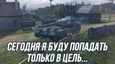 HESH-фугасный монстр! | FV215B!