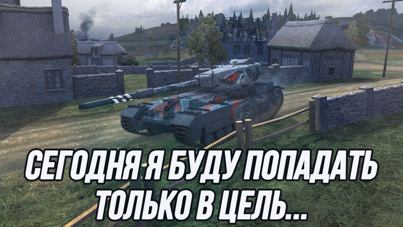 HESH-фугасный монстр! | FV215B!