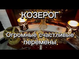 КОЗЕРОГ - КАРМИЧЕСКИЕ РАДОСТНЫЕ ПЕРЕМЕНЫ с 01 по 14 февраля 2026г. Таро прогноз/расклад.