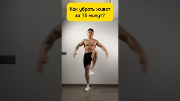 Как Убрать Живот За 15 Минут в День #здоровье #похудение #жиросжигание #плоскийживот