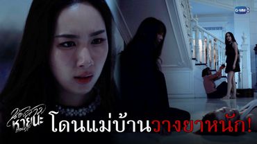 โดนป้าแม่บ้าน ‘วางยา’! | น้องสาวหายนะ Hide & Sis EP.13