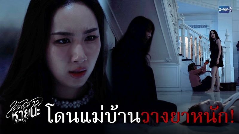 โดนป้าแม่บ้าน ‘วางยา’! | น้องสาวหายนะ Hide & Sis EP.13