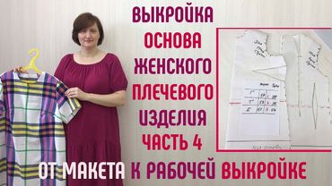 Выкройка основа женского плечевого изделия. От макета к рабочей выкройке. Часть 4. #выкройкаоснова