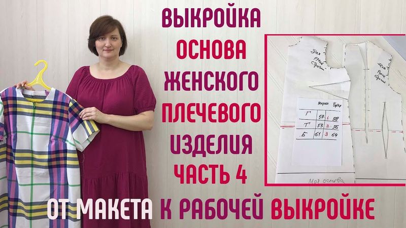 Выкройка основа женского плечевого изделия. От макета к рабочей выкройке. Часть 4. #выкройкаоснова