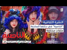 بعناوين وملفات مختلفة.. مجلة الناصية تصدر بحلتها السابعة | النشرة الثقافية