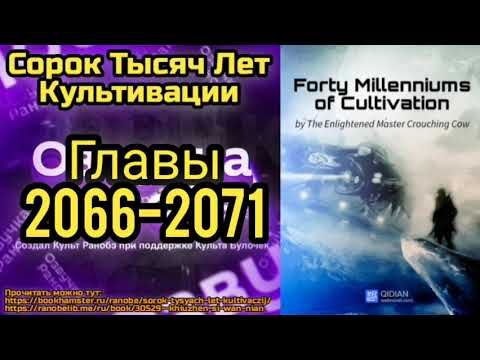 Ранобэ Сорок Тысяч Лет Культивации Главы 2066-2071