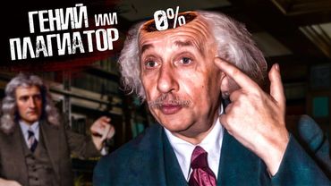 ЧТО В ГОЛОВЕ ЭЙНШТЕЙНА? - полная биография главного физика 20 века