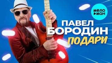 Павел Бородин - Подари (Official Video, 2025)