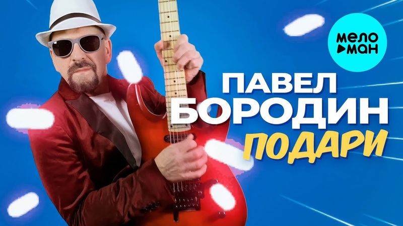 Павел Бородин - Подари (Official Video, 2025)