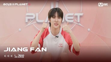 [BOYS II PLANET C] 지앙판 JIANG FAN | 흔들리는 자신감 'ㄷㄷㄷ 노래방'