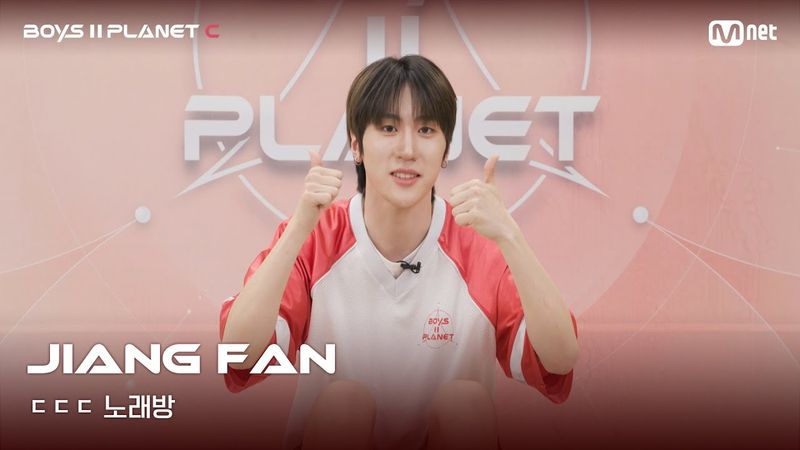 [BOYS II PLANET C] 지앙판 JIANG FAN | 흔들리는 자신감 'ㄷㄷㄷ 노래방'