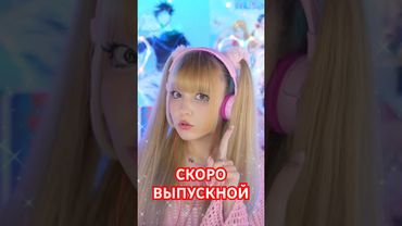 Скоро твой выпускной!