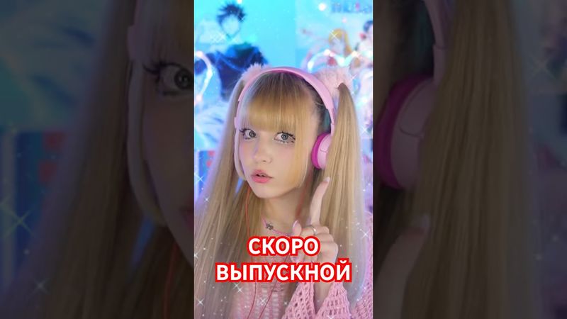 Скоро твой выпускной!