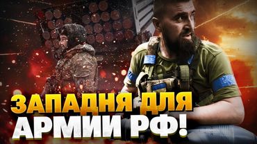 ВСУ загнали оккупанта в западню! РФ атакует Сумы новыми БПЛА!