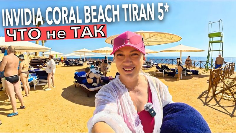 Египет 2025. КАРДИНАЛЬНЫЕ ИЗМЕНЕНИЯ❗️ Invidia Coral Beach Tiran 5*. ПЕРВАЯ ЛИНИЯ. Шарм Эль Шейх