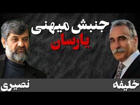 گفتگو با حسین خلیفه دبیر کنگره اقوام ملی گرای ایران