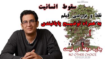 نقد و بررسی فیلم "چاره دیگری نیست" / No other choice