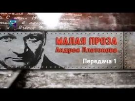 Андрей Платонов. Передача 1. Вехи биографии и творчества