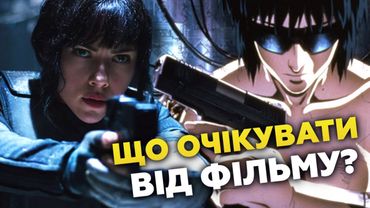 ЩО ОЧІКУВАТИ ВІД ФІЛЬМУ "GHOST IN THE SHELL"?  | GEEK JOURNAL