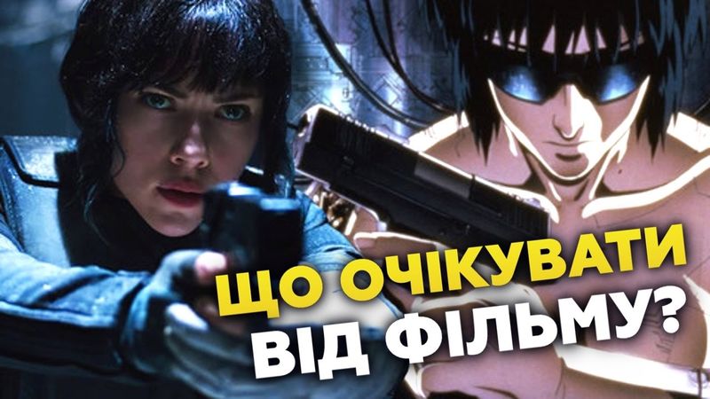ЩО ОЧІКУВАТИ ВІД ФІЛЬМУ "GHOST IN THE SHELL"?  | GEEK JOURNAL