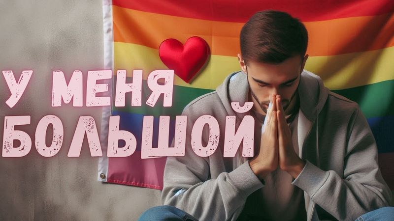 Исповедь пассива с БОЛЬШИМ