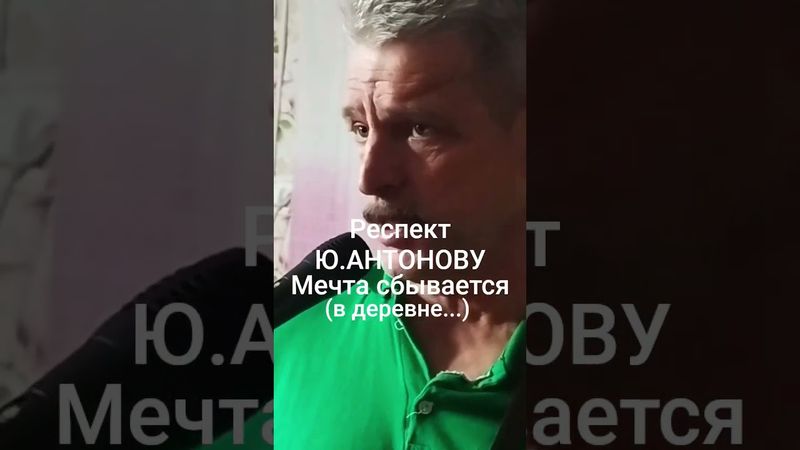 Юрий Антонов, Мечта сбывается, кавер, музыкальные легенды,  в деревне...