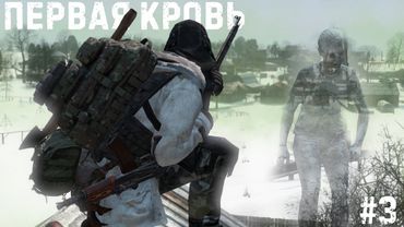 #3 Первая кровь \ DayZ \ PERVAK-4 PVP
