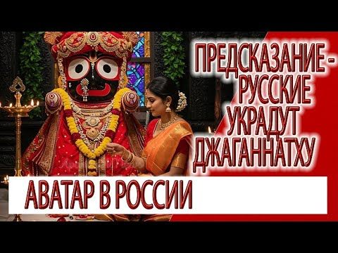 Предсказание - Русские украдут Джаганнатху, Аватар Бога проявится в России