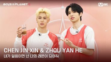 [BOYS II PLANET C] 레몬처럼 상큼해🍋 '내가 얼음이면 넌 나의 레몬이 되어줘' | 천진신 CHEN JIN XIN & 조우옌허 ZHOU YAN HE