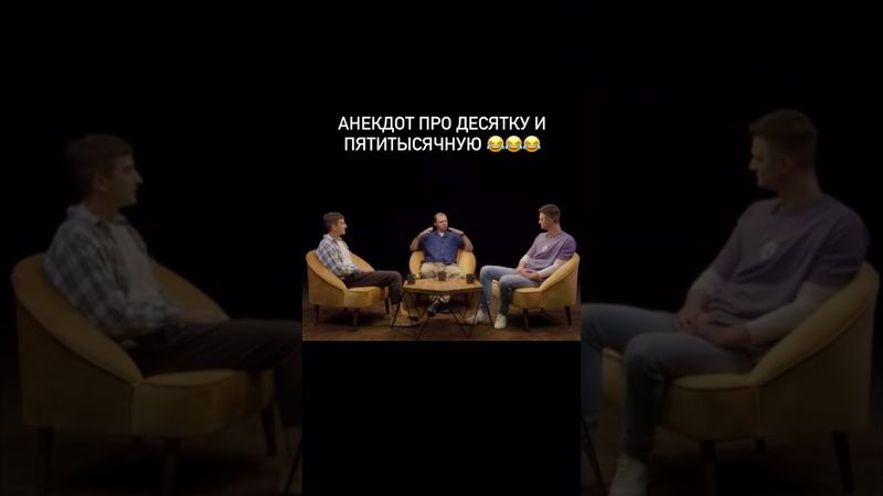 Анекдот про десятку и пятитысячную купюру #прикол #юмор