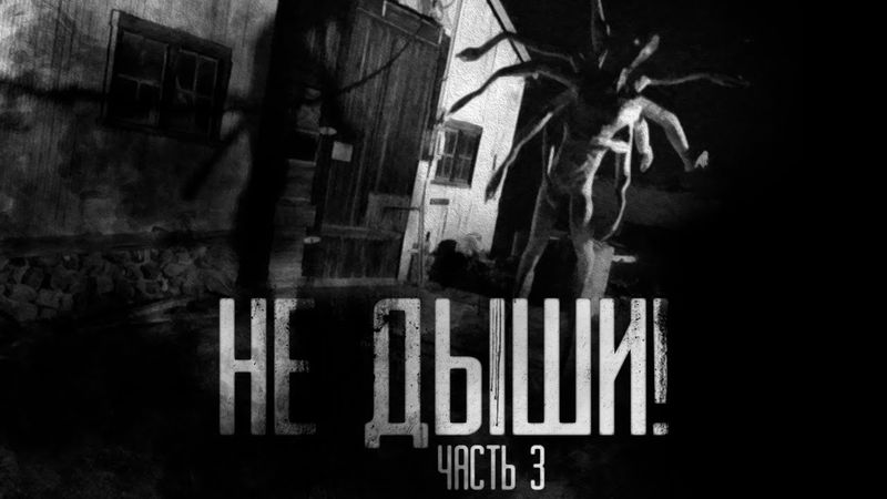 НЕ ДЫШИ! Часть 3. Страшные истории на ночь.Страшилки на ночь.