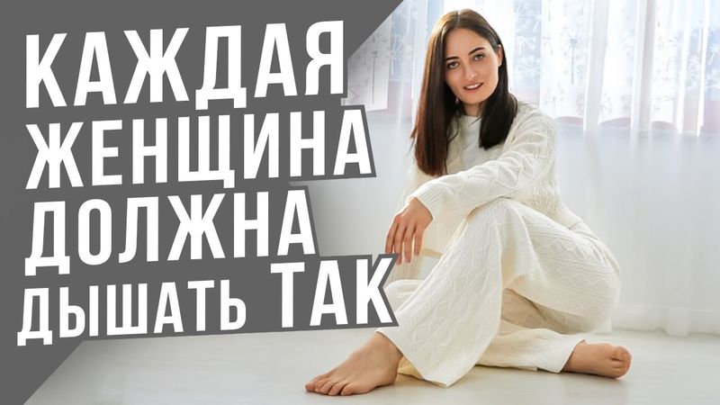 Это ДЫХАНИЕ решит 90% проблем с мышцами тазового дна и женским здоровьем | Простые упражнения