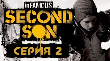 inFamous: Second Son / Второй сын - Прохождение игры на русском [#2] | PS4