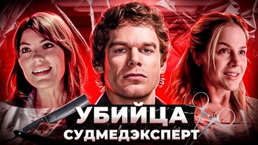 Балдежный Пересказ ДЕКСТЕР — 1 Сезон (Dexter) [Сюжет Сериала]