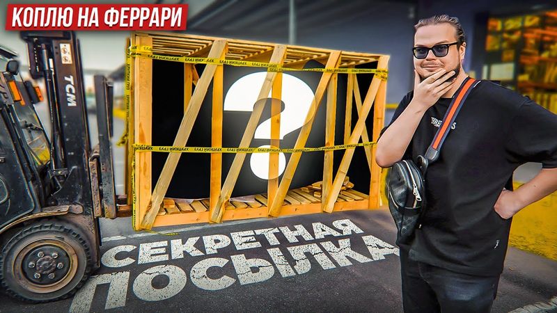 СЕКРЕТНАЯ ПОСЫЛКА ЗА 1.500.000! Мы купили ЭТО В ПРОЕКТ! Коплю на Феррари