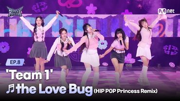 [#힙팝프린세스/8회] '본투비 프린세스' 1팀 ♬the Love Bug (HIP POP Princess Remix) | 스페셜 프로듀서 신곡 미션 | Mnet 251204 방송